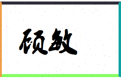 「顾敏」姓名分数83分-顾敏名字评分解析