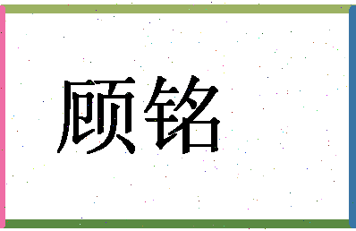 「顾铭」姓名分数80分-顾铭名字评分解析