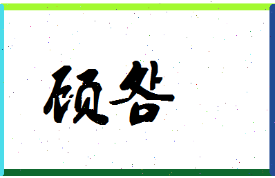 「顾明」姓名分数78分-顾明名字评分解析