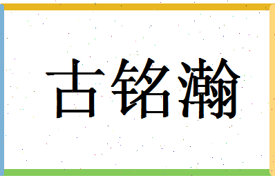 「古铭瀚」姓名分数77分-古铭瀚名字评分解析