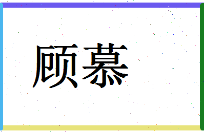 「顾慕」姓名分数80分-顾慕名字评分解析