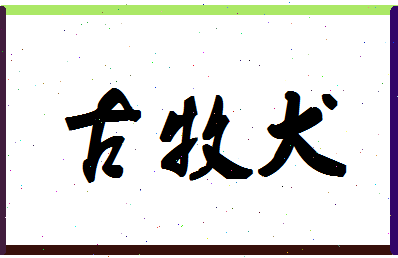 「古牧犬」姓名分数96分-古牧犬名字评分解析