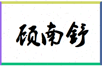 「顾南舒」姓名分数86分-顾南舒名字评分解析