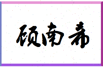 「顾南希」姓名分数90分-顾南希名字评分解析