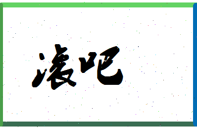 「滚吧」姓名分数98分-滚吧名字评分解析