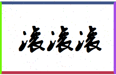 「滚滚滚」姓名分数80分-滚滚滚名字评分解析