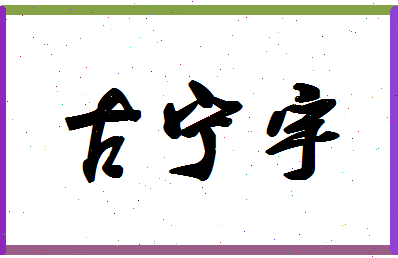 「古宁宇」姓名分数77分-古宁宇名字评分解析