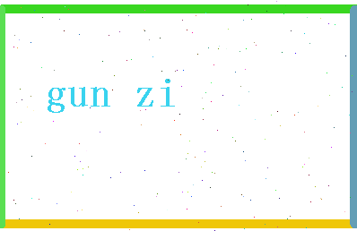 「滚字」姓名分数74分-滚字名字评分解析-第2张图片