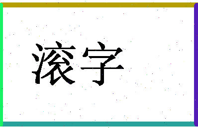 「滚字」姓名分数74分-滚字名字评分解析-第1张图片