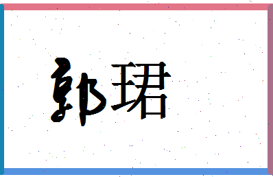 「郭珺」姓名分数77分-郭珺名字评分解析