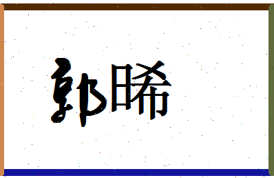 「郭晞」姓名分数71分-郭晞名字评分解析