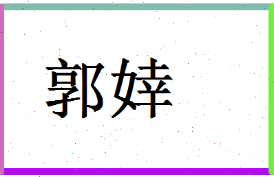 「郭婞」姓名分数71分-郭婞名字评分解析