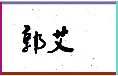 「郭艾」姓名分数90分-郭艾名字评分解析