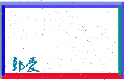 「郭爱」姓名分数69分-郭爱名字评分解析-第3张图片