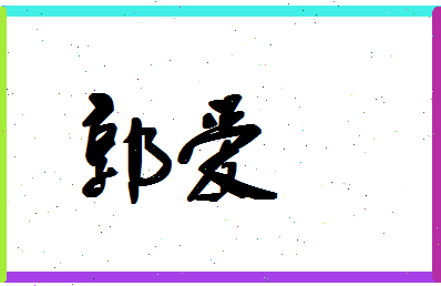 「郭爱」姓名分数69分-郭爱名字评分解析-第1张图片