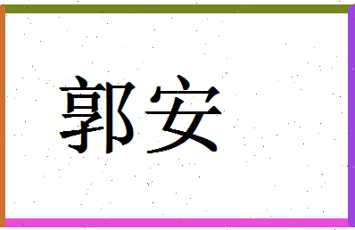 「郭安」姓名分数98分-郭安名字评分解析-第1张图片