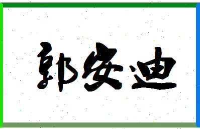 「郭安迪」姓名分数98分-郭安迪名字评分解析-第1张图片