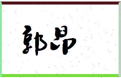 「郭昂」姓名分数90分-郭昂名字评分解析