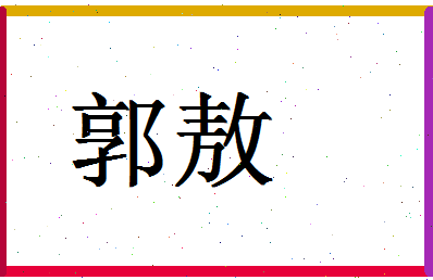 「郭敖」姓名分数95分-郭敖名字评分解析