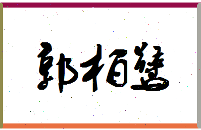 「郭柏鹭」姓名分数96分-郭柏鹭名字评分解析-第1张图片