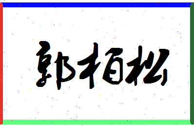 「郭柏松」姓名分数98分-郭柏松名字评分解析