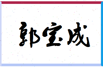 「郭宝成」姓名分数88分-郭宝成名字评分解析