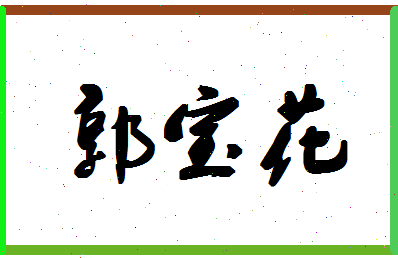 「郭宝花」姓名分数98分-郭宝花名字评分解析