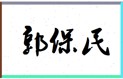 「郭保民」姓名分数90分-郭保民名字评分解析-第1张图片