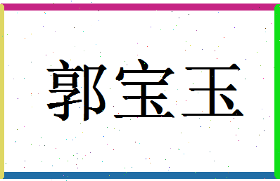 「郭宝玉」姓名分数96分-郭宝玉名字评分解析-第1张图片