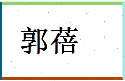 「郭蓓」姓名分数98分-郭蓓名字评分解析