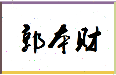 「郭本财」姓名分数82分-郭本财名字评分解析-第1张图片