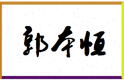 「郭本恒」姓名分数82分-郭本恒名字评分解析