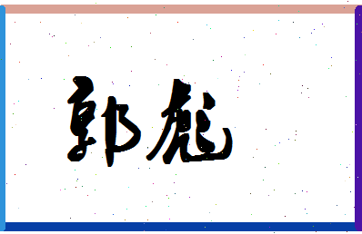 「郭彪」姓名分数71分-郭彪名字评分解析