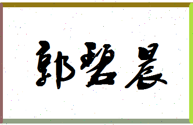 「郭碧晨」姓名分数85分-郭碧晨名字评分解析