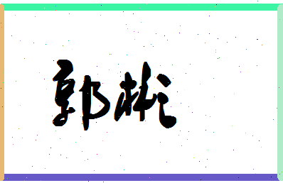 「郭彬」姓名分数71分-郭彬名字评分解析