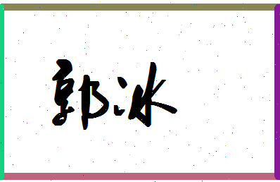 「郭冰」姓名分数98分-郭冰名字评分解析-第1张图片