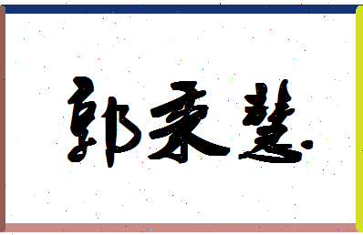 「郭秉慧」姓名分数98分-郭秉慧名字评分解析