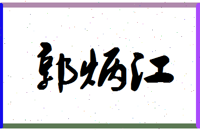 「郭炳江」姓名分数98分-郭炳江名字评分解析-第1张图片