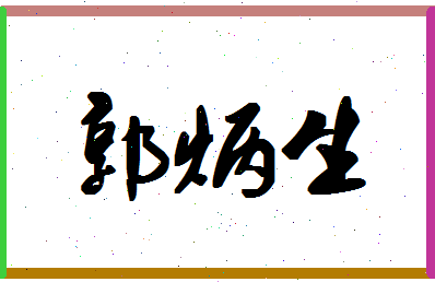 「郭炳生」姓名分数90分-郭炳生名字评分解析