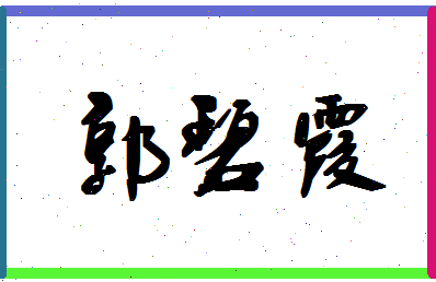 「郭碧霞」姓名分数85分-郭碧霞名字评分解析-第1张图片