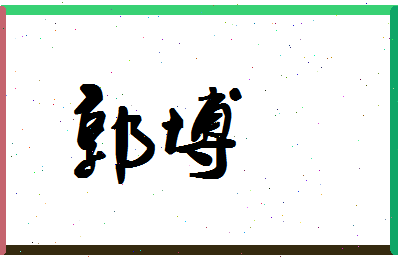 「郭博」姓名分数77分-郭博名字评分解析