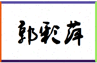 「郭彩萍」姓名分数88分-郭彩萍名字评分解析