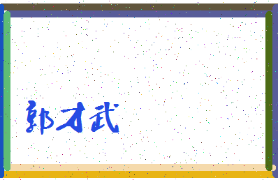 「郭才武」姓名分数90分-郭才武名字评分解析-第3张图片