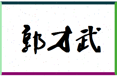 「郭才武」姓名分数90分-郭才武名字评分解析-第1张图片