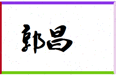 「郭昌」姓名分数90分-郭昌名字评分解析