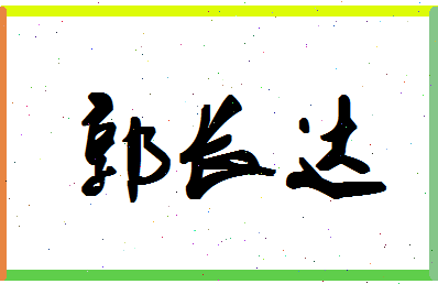 「郭长达」姓名分数98分-郭长达名字评分解析-第1张图片