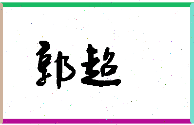 「郭超」姓名分数77分-郭超名字评分解析-第1张图片