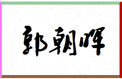 「郭朝晖」姓名分数83分-郭朝晖名字评分解析-第1张图片