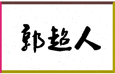 「郭超人」姓名分数77分-郭超人名字评分解析