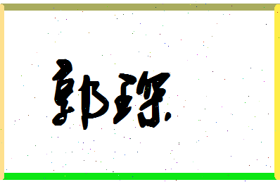 「郭琛」姓名分数69分-郭琛名字评分解析